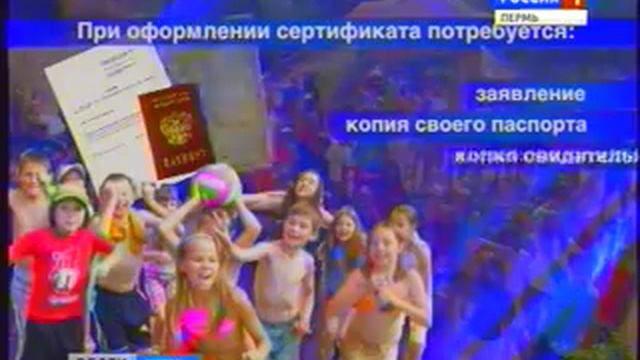 Сертификаты на летний отдых детей в Перми