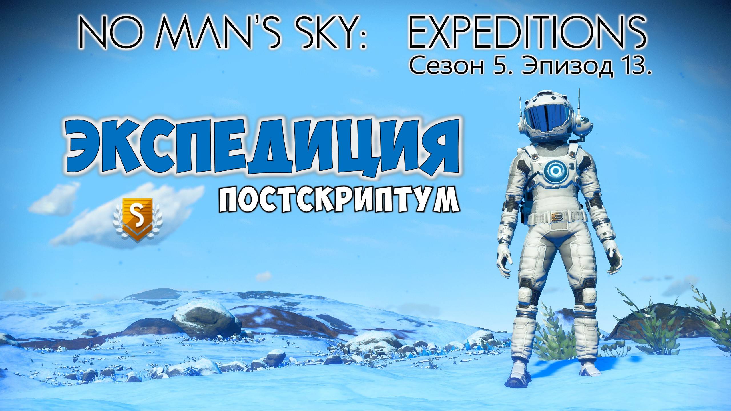 No Man's Sky: Expeditions. Сезон 5. Эпизод 13. Прохождение. Постскриптум. смотреть онлайн