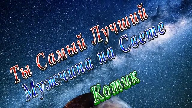 Ты Самый Лучший Мужчина Котик смотреть онлайн