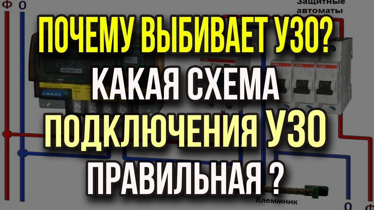 Правильная схема подключения УЗО и автоматов Почему выбивает устройство защитного отключения? смотреть онлайн