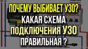 Правильная схема подключения УЗО и автоматов  Почему выбивает устройство защитного отключения?