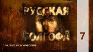 КТО МЫ? || РУССКАЯ ГОЛГОФА || 7 || Феликс Разумовский || О новомучениках XX века