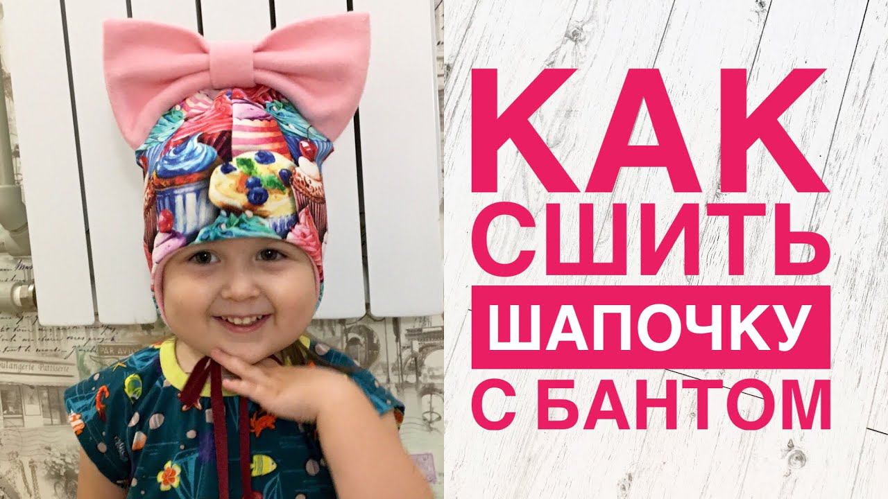 Как сшить шапочку на завязках с бантом |TIM_hm| смотреть онлайн