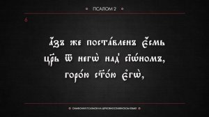 ПСАЛОМ 2 (церковнославянский текст). Читает Евгений Пацино.