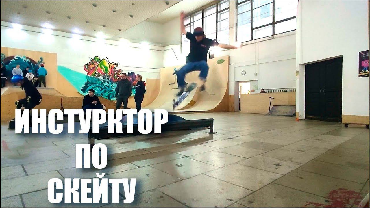 Александр Шемякин Инструктор семейного скейт парка BunnyHop Смольная 24 А смотреть онлайн