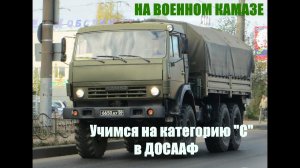 Обучаюсь вождению на камазе Категория С
