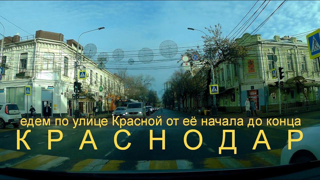 Краснодар: как выглядит главная улица - едем по Красной от её начала до конца смотреть онлайн