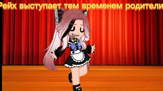 Взросла Рейх на сцене, и ее родители на небе это просто....Меме смотреть онлайн