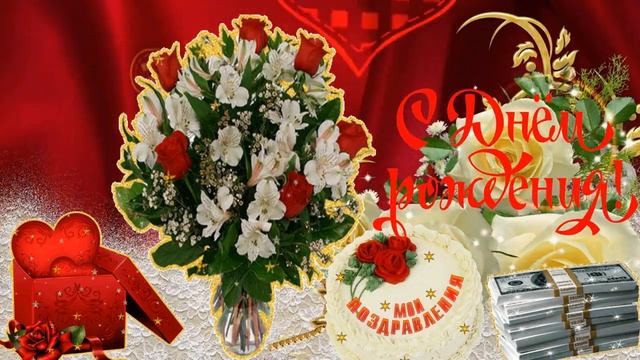 С днем рождения дорогая племянница поздравляю! Happy birthday dear niece, congratulations! смотреть онлайн