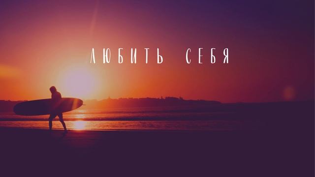 СТАНЬ СЧАСТЛИВЫМ ЗА 21 ДЕНЬ - Неделя 1, День 1, Луиза Хей смотреть онлайн