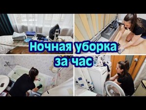 НОЧНАЯ УБОРКА ЗА ЧАС | МОТИВАЦИЯ НА УБОРКУ | МОТИВАЦИЯ НА ГЛАЖКУ | МОТИВАЦИЯ НА ДОМАШНИЕ ДЕЛА