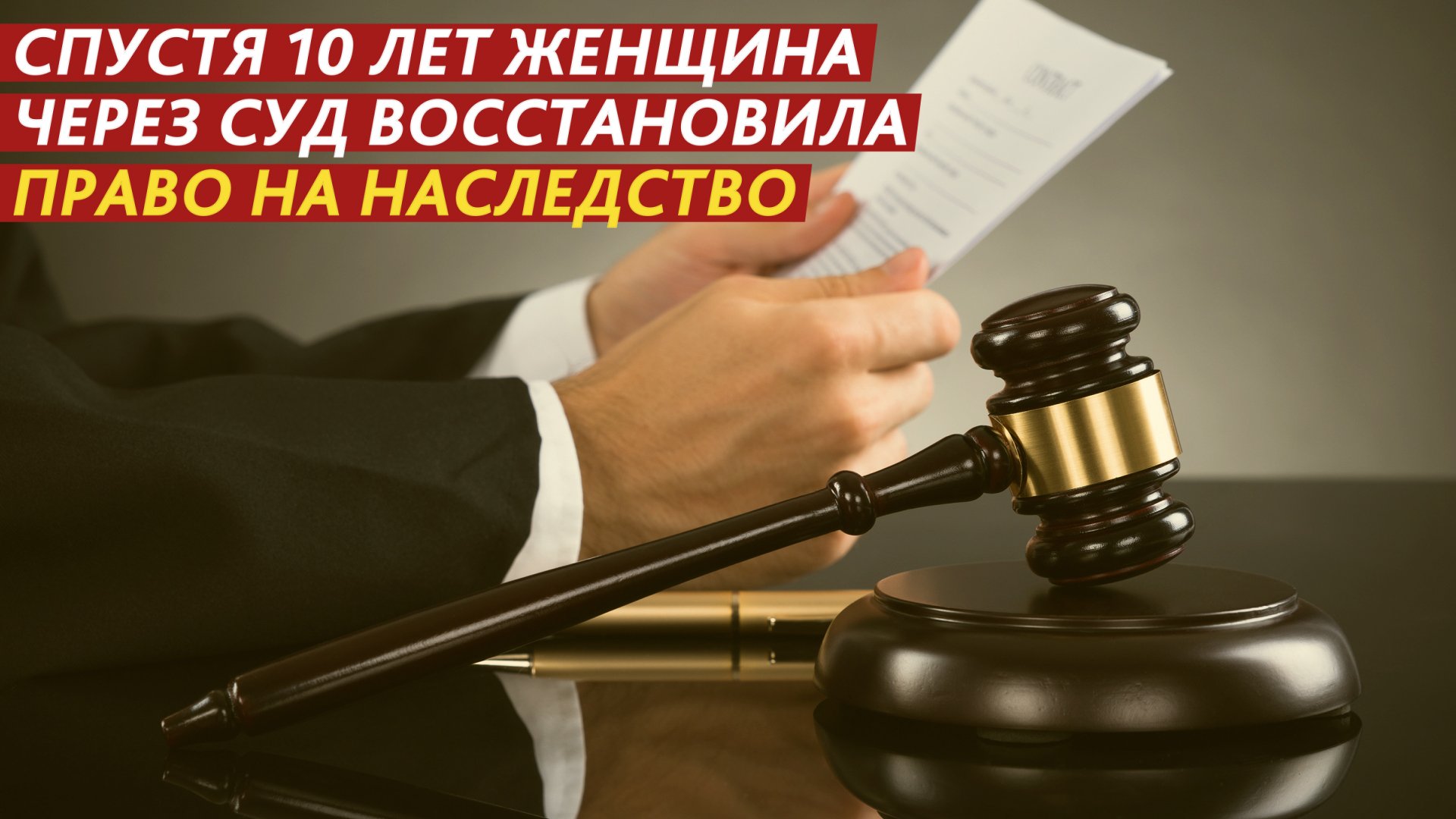Спустя 10 лет женщина через суд восстановила право на наследство. смотреть онлайн
