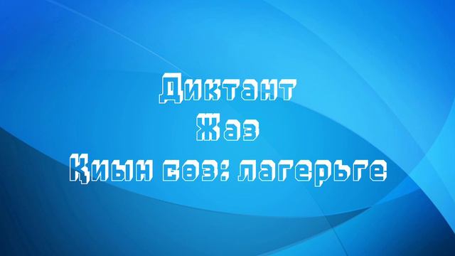 Бастауыш сынып. Диктант. 2 сынып смотреть онлайн