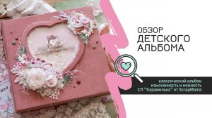 Видеообзор классического скрап-альбома «Моя карамелька» / ScrapMania / Скрапбукинг