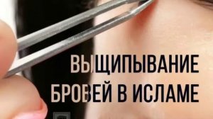 Разрешаеть ли Ислам☪️ выщипывать бровей❓