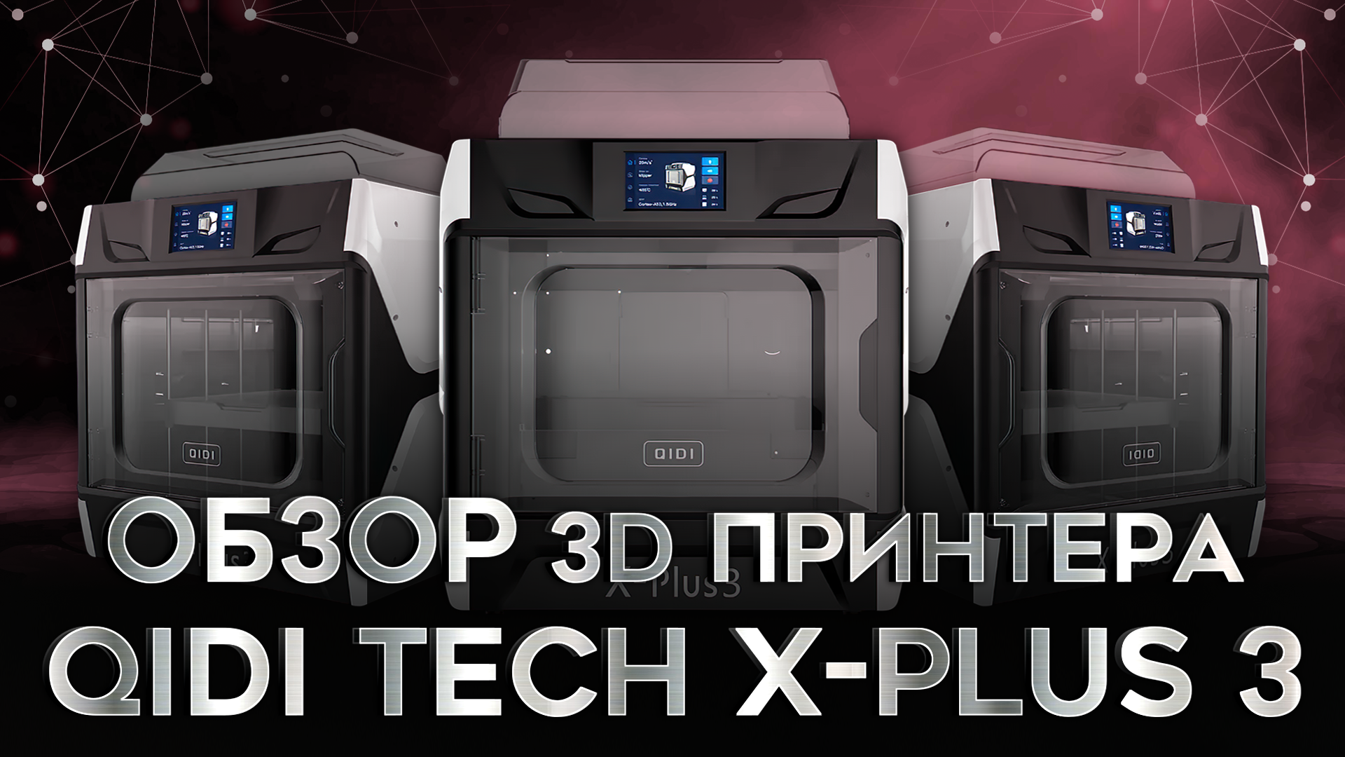 QIDI Tech X-Plus 3 скоростной FDM 3D принтер с уникальной историей! смотреть онлайн