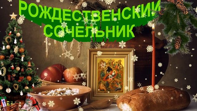 Рождественский сочельник Навечерие Рождества Христова Дорога к храму смотреть онлайн