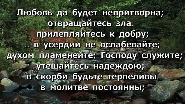 Стих из Библии/Послание к Римлянам 12:9-12 смотреть онлайн