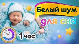 Белый шум для сна малышей, детей.