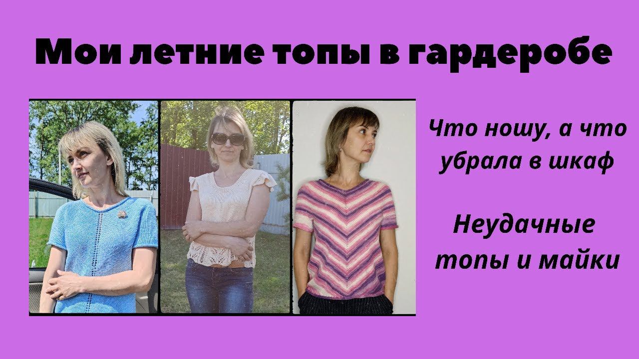 Все мои летние топы. Разбор гардероба. Неудачные модели и пряжа для лета смотреть онлайн