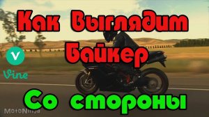 Как выглядит БАЙКЕР СО СТОРОНЫ? СМЕШНО)
