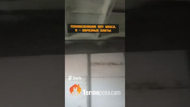 Утепление пенополиуретаном потолка из П - образных плит перекрытия. Нижний Новгород + 300 км. смотреть онлайн