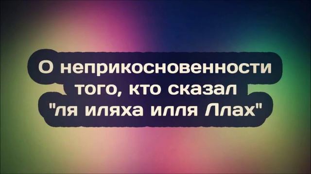 Ринат Абу Мухаммад О неприкосновенности того, кто сказал ля иляха илля Ллах смотреть онлайн