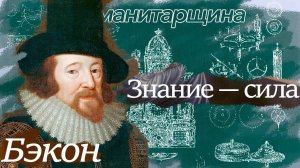 Бэкон | Философия
