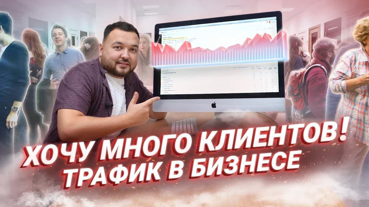 Привлечение клиентов и трафик для бизнеса Как увеличить поток клиентов? смотреть онлайн