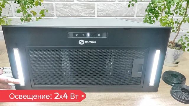 SCHTOFF Sesto 60 Black-новая полновстраиваемая вытяжка. Бесконтактное управление. Характеристики. смотреть онлайн