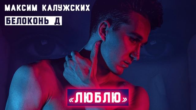 Максим Калужских - "Люблю". (Белоконь Д) смотреть онлайн