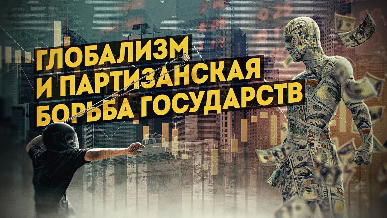 Антилевиафан. Необычные методы государств борьбы с финансовой оккупацией, в передаче Д. Перетолчина смотреть онлайн