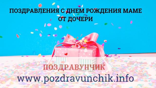 Поздравления с днем рождения маме от дочери смотреть онлайн