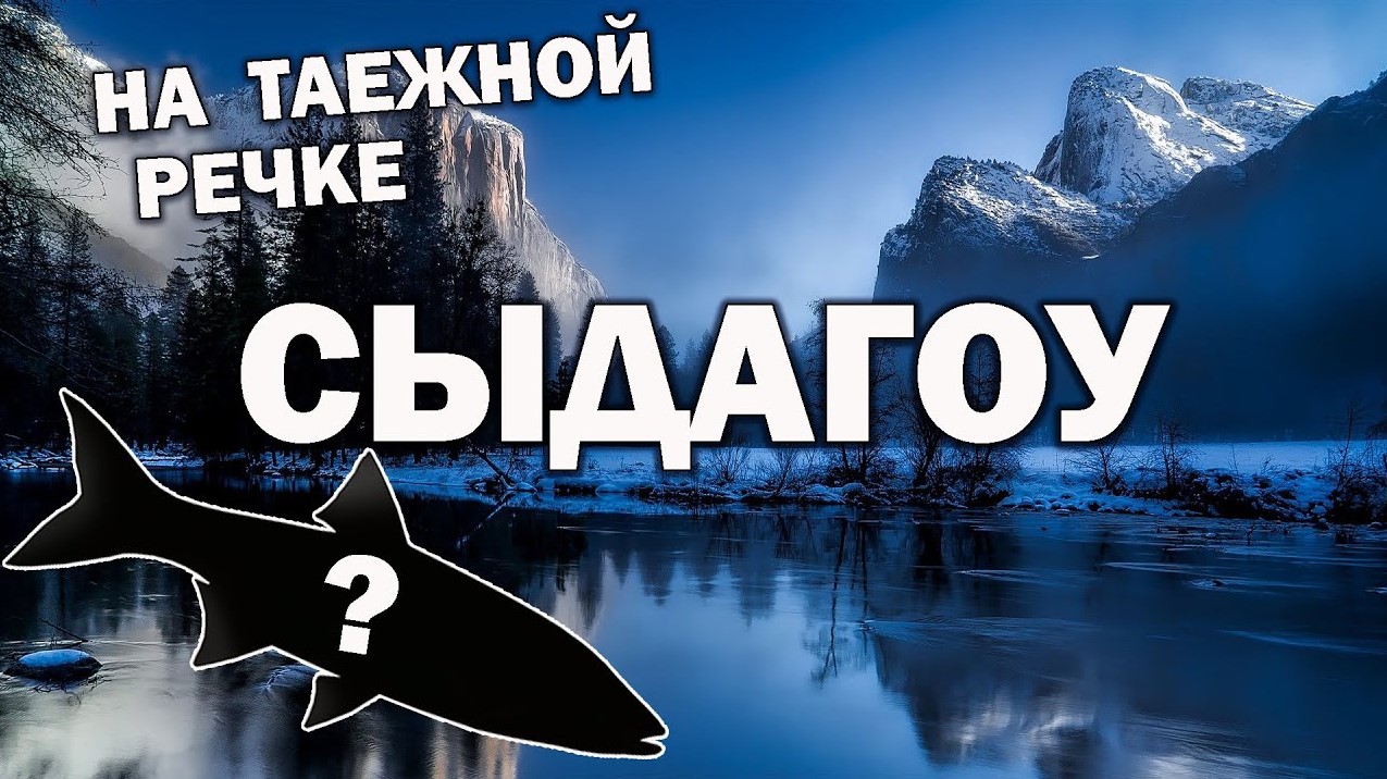 Поездка в тайгу   Река Извилинка | Пробуем ловить хариуса