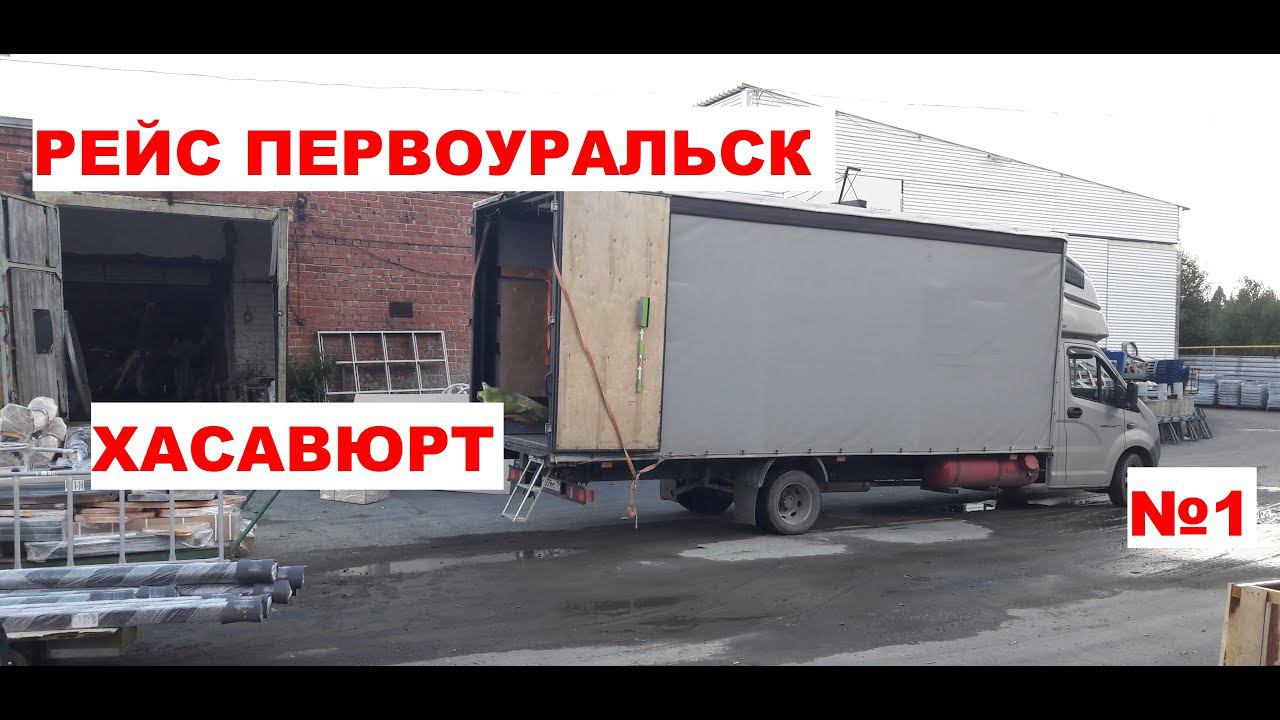 Рейс на газели. Первоуральск Хасавюрт 2800 км. №1. Дальнобой по России на газели смотреть онлайн