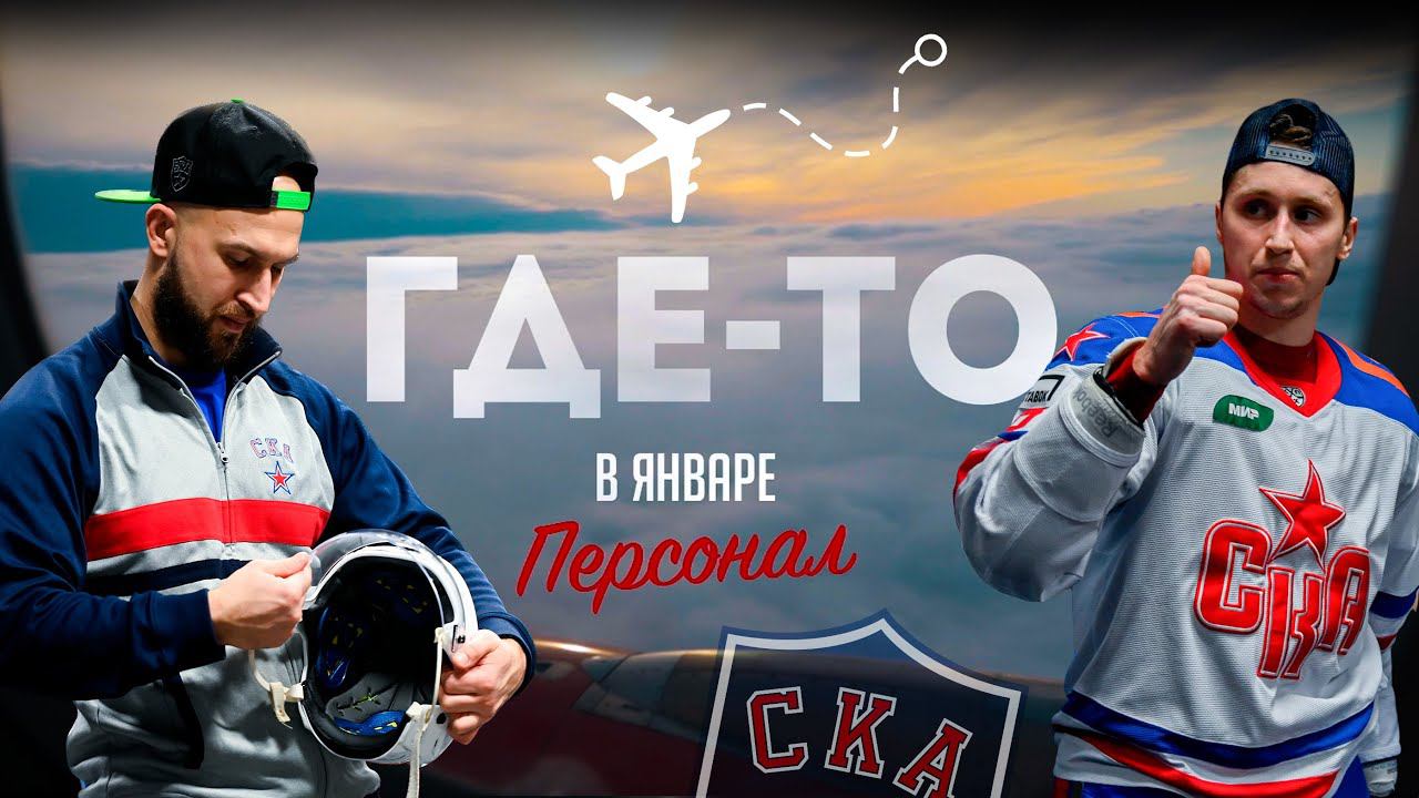 ГДЕ-ТО В ЯНВАРЕ | Персонал СКА. Врачи, аналитики, сервисмены и даже бортпроводники смотреть онлайн