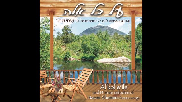Ha'Chagiga Nigmeret ( THE PARTY'S OVER) - Melodies of Naomi Shemer's famous songs смотреть онлайн