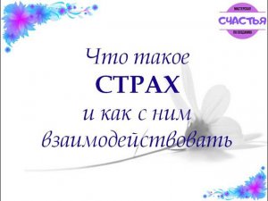 Что такое страх и как с ним взаимодействовать