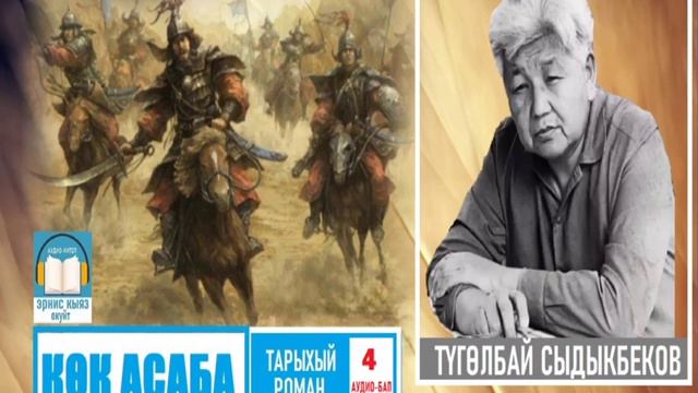 Түгөлбай Сыдыкбеков / "КӨК АСАБА-4" / АУДИО КИТЕП смотреть онлайн
