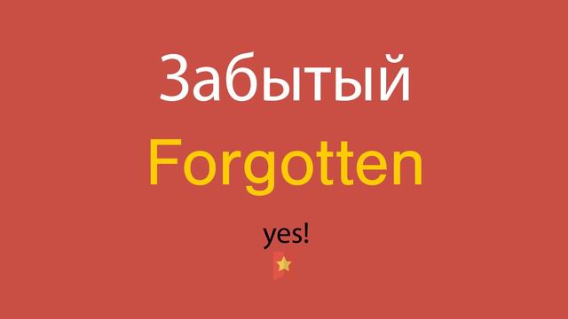 Забытый по-английски смотреть онлайн