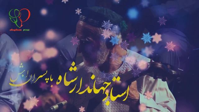 помери созен - Ustad Jahandar Shah- آهنگ های قدیمی استاد جهاندار شاه смотреть онлайн