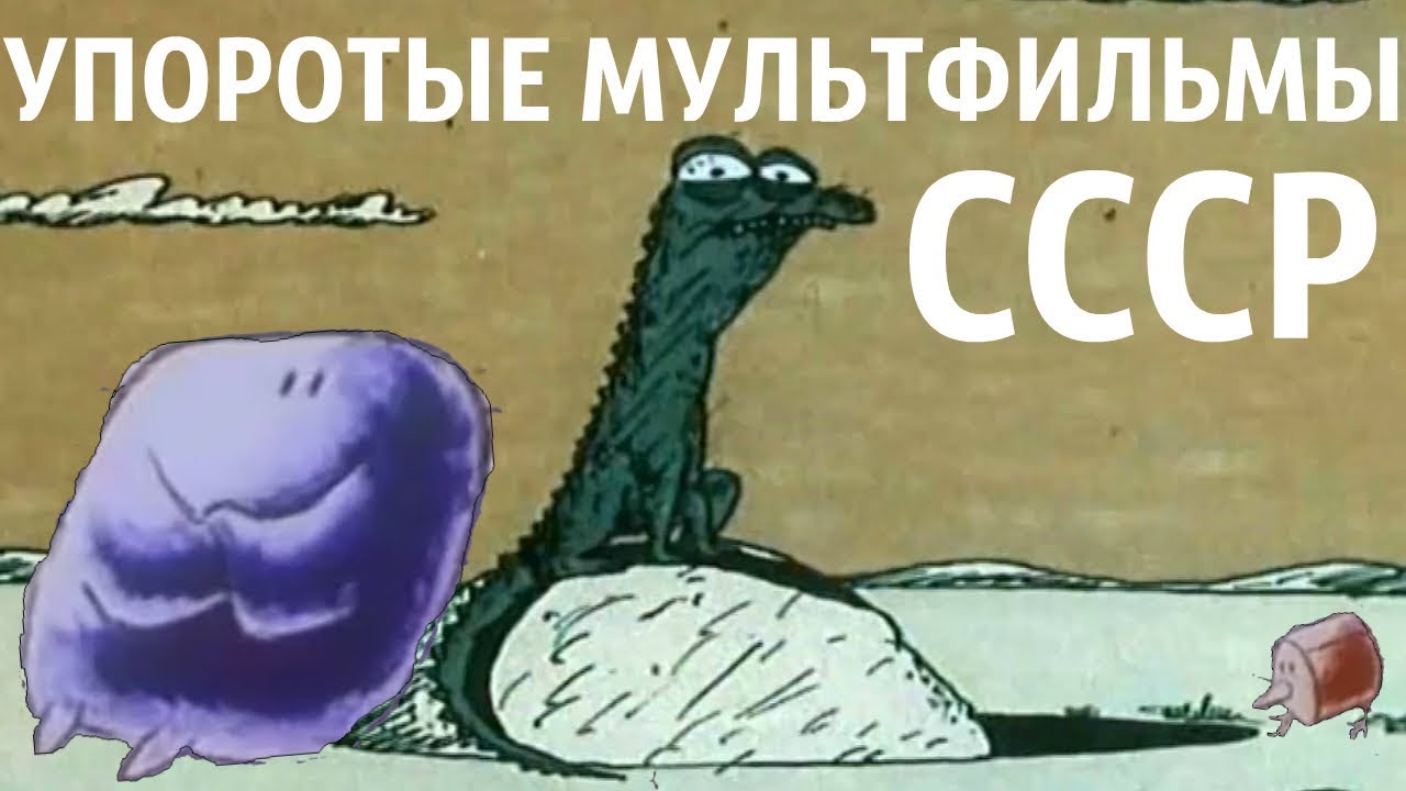УПОРОТЫЕ МУЛЬТФИЛЬМЫ СССР ///  Неправильный обзор