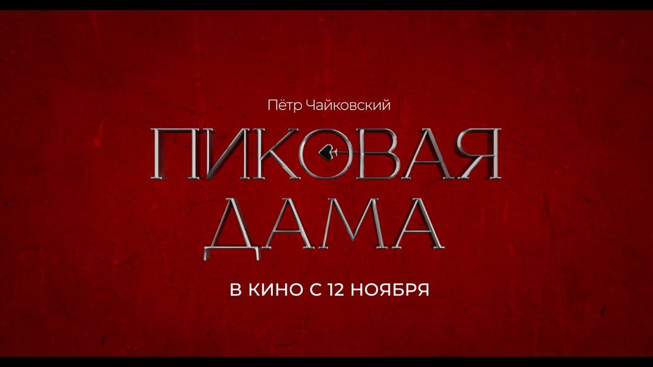 Фильм-опера «Пиковая дама» выходит на киноэкраны столицы! смотреть онлайн
