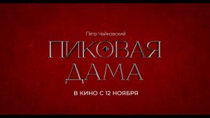 Фильм-опера «Пиковая дама» выходит на киноэкраны столицы!