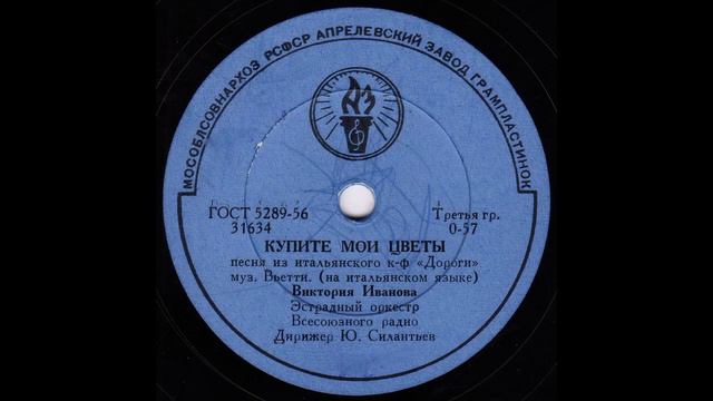 Виктория Иванова - Купите мои цветы (1958)(31634) смотреть онлайн
