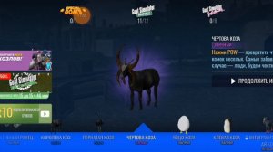 симулятор козла