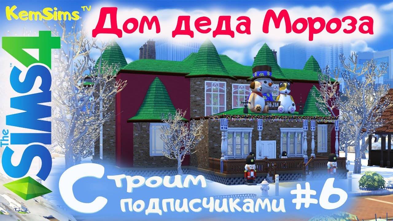 Строим с подписчиками # 6 - Дом Деда Мороза [TS4] Совместный строительный челлендж от KemSimstv.mp4 смотреть онлайн