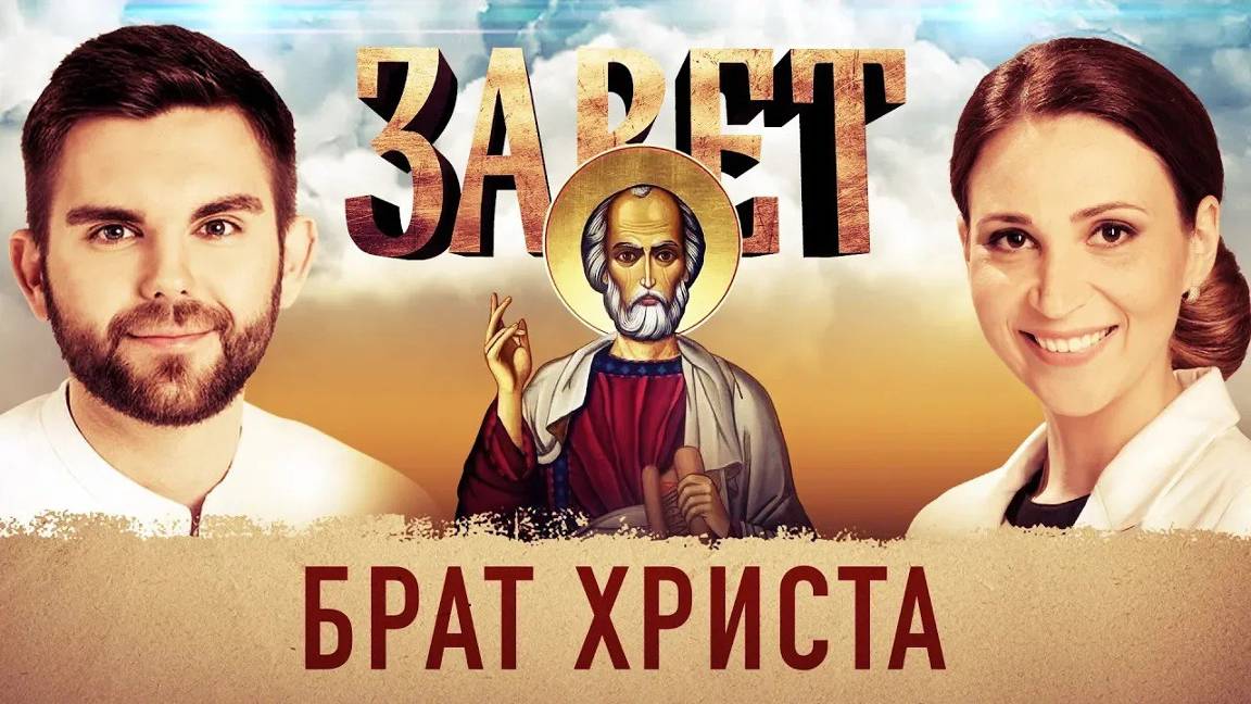 ЗАВЕТ. БРАТ ХРИСТА