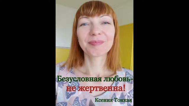 Безусловная любовь-не жертвенна! Ксения Тонкая смотреть онлайн