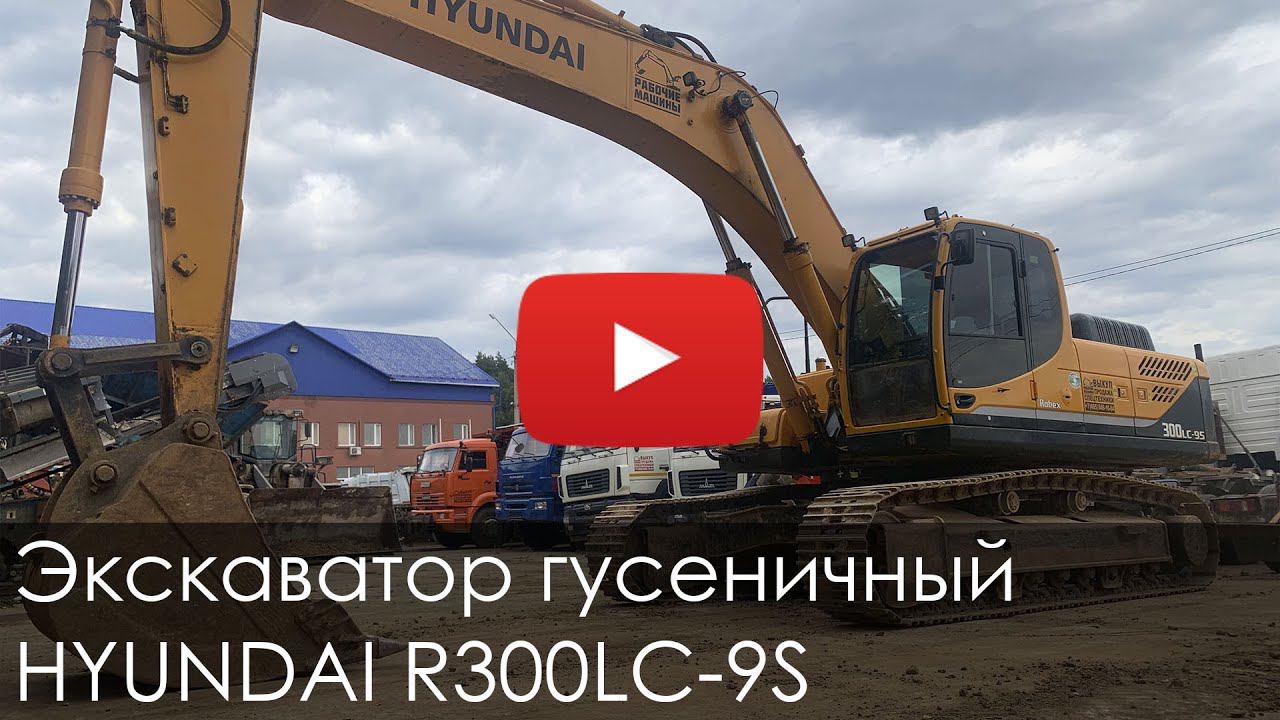 3136. Обзор Экскаватор гусеничный HYUNDAI R300LC 9 смотреть онлайн